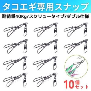 【10個】タコエギ スナップ ツインスナップ ダブル仕様 スイベル スクリュースナップ サルカン 釣り ルアー 強度40kg おかっぱり エギング