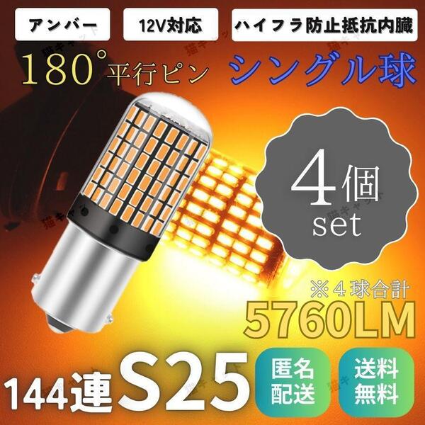 LEDバックランプ ウインカー 橙 S25 4個 汎用 バルブ アンバー 爆光 高輝度 シングル 180度 ピン ハイフラ防止抵抗 内蔵 ポン付け 車検対応