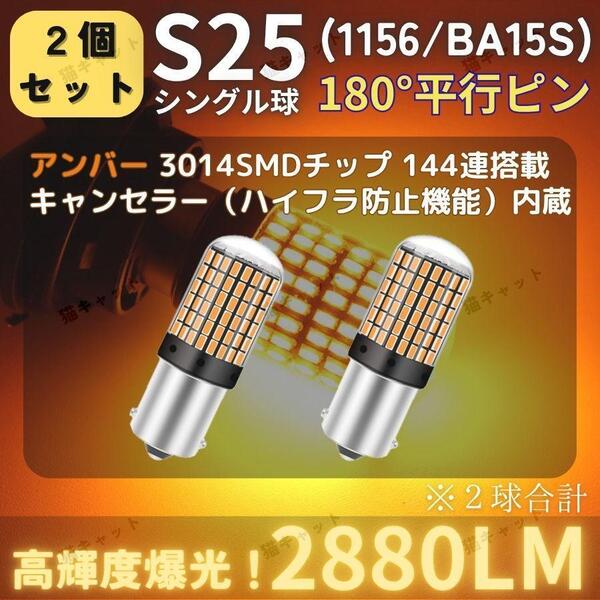 【2個】爆光 S25 BA15s LED ウインカー バックランプ 橙 アンバー 高輝度 シングル 180° 平行ピン 抵抗内蔵 ハイフラ防止 5760lm ポン付け
