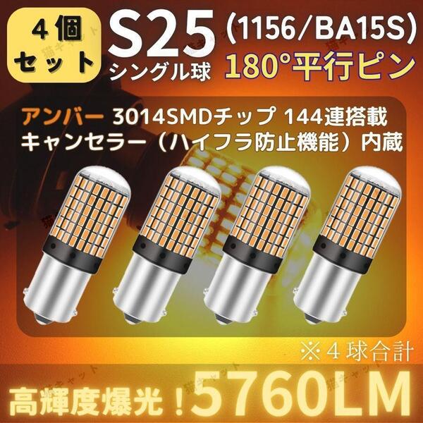 爆光 S25 BA15s LED ウインカー バックランプ 橙 アンバー 高輝度 4個 シングル 180° 平行ピン 抵抗内蔵 ハイフラ防止 5760lm ポン付け 車