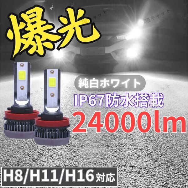 H8 H11 H16 汎用 LEDバルブ ヘッドライト フォグランプ ホワイト 白色光 爆光 高輝度 純正交換 長寿命 トヨタ 日産 ホンダ マツダ 車検対応