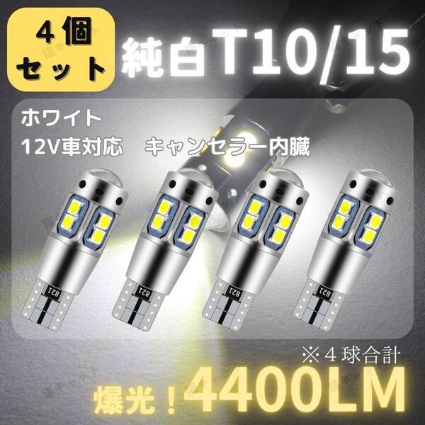 爆光 T10 T15 T16 LED 汎用 バルブ ホワイト 4個 CANBUS キャンセラー バックランプ ナンバー灯 無極性 高輝度 明るい 10連 12V 車検対応