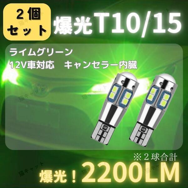 【2個】バックランプ ポジションランプ 爆光LED 高輝度 レーザー T10 T15 T16 汎用 キャンセラー ライムグリーン 2200lm 12V プリウス ノア