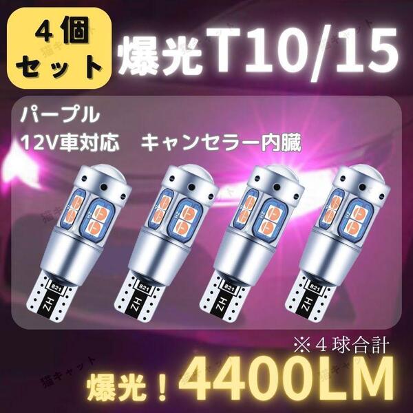 【4個】バックランプ ポジションランプ 爆光LED 高輝度 明るい T10 T15 T16 汎用 バルブ キャンセラー パープル 4400lm 12V プリウス ノア