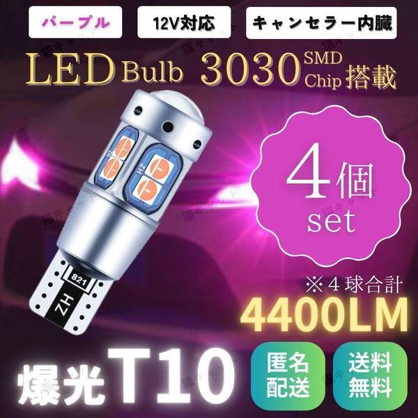 バックランプ ポジション球 ナンバー灯 爆光 LEDバルブ 高輝度 レーザー T10 T15 T16 汎用 CANBUS キャンセラー 4400lm パープル 12V 4個