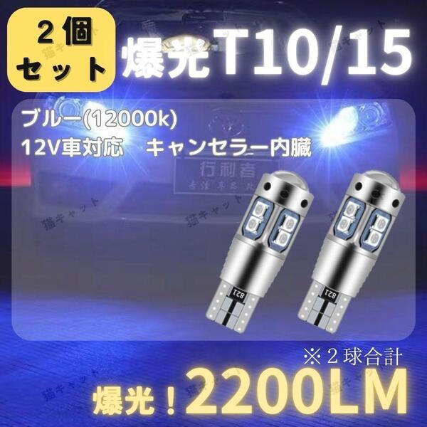 バックランプ ポジションランプ ナンバー灯 爆光LED 高輝度 レーザー 明るい T10 T15 T16 汎用 CANBUS キャンセラー 2200lm ブルー 12V 2個