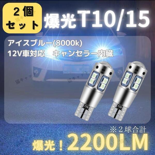 【2個】バックランプ ポジション球 ナンバー灯 爆光LED 高輝度 レーザー T10 T15 T16 汎用 バルブ キャンセラー アイスブルー 2200lm 12V