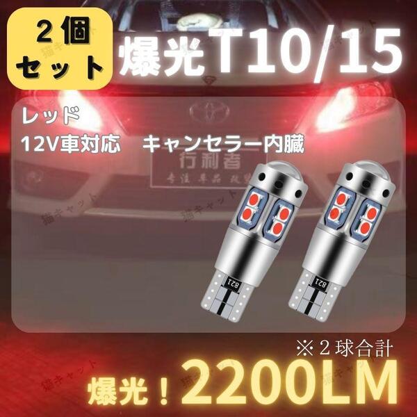【2個】バックランプ ポジション球 ナンバー灯 爆光LED 高輝度 レーザー 明るい T10 T15 T16 汎用 バルブ キャンセラー レッド 2200lm 12V