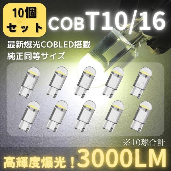 【10個】爆光 LED 高輝度 レーザー発光 T10 T15 T16 ポジション球 バックランプ ナンバー灯 ルームランプ ホワイト 白 ウェッジ球 車検対応
