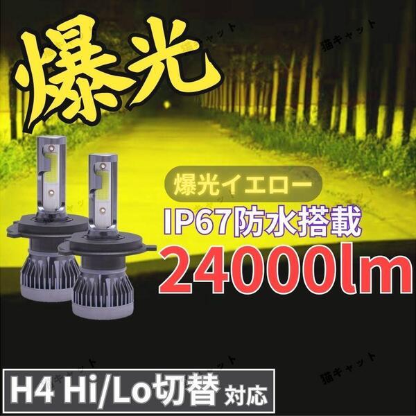 H4 LED バルブ ランプ ヘッドライト 24000LM 2個 Hi/Lo 爆光 高輝度 イエロー 黄色光 12V トヨタ ホンダ スズキ 三菱 ダイハツ 日産 マツダ