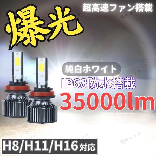 爆光 H8 H11 H16 バルブ 車検対応 LED フォグランプ ライト 高輝度 ホワイト ムーヴカスタム ムーブカスタム LA100S LA110S L175S L185S