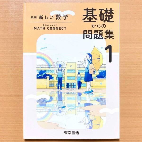 2025年度版「新しい数学 基礎からの問題集 1 東京書籍【生徒用】解答・解説編付き」数学 ワーク 答え 東書 東