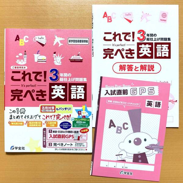 2025年度版「これで!完ぺき 英語【中は生徒用】解答と解説 付」学宝社 3年間の総仕上げ問題集 3年間の 総整理 総まとめ 問題集 これで完璧