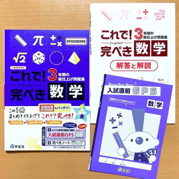 2025年度版「これで!完ぺき 数学【中は生徒用】解答と解説 付」学宝社 3年間の総仕上げ問題集 3年間の 総整理 総まとめ 問題集 これで完璧