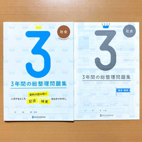 2025年度版「3年間の総整理問題集 社会【生徒用】解答・解説 付」正進社 答え 3年間の総まとめ 総復習 高校入試