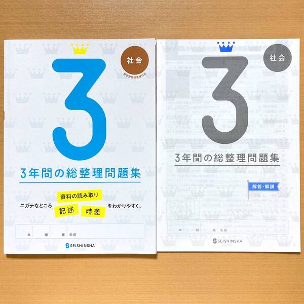 2025年度版「3年間の総整理問題集 社会【生徒用】書きこみノート 解答・解説 付」正進社 答え 3年間の総まとめ 総復習 高校入試