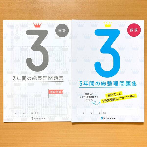 2025年度版「3年間の総整理問題集 国語【生徒用】書きこみノート 解答・解説 付」正進社 答え 3年間の総まとめ 総復習 高校入試