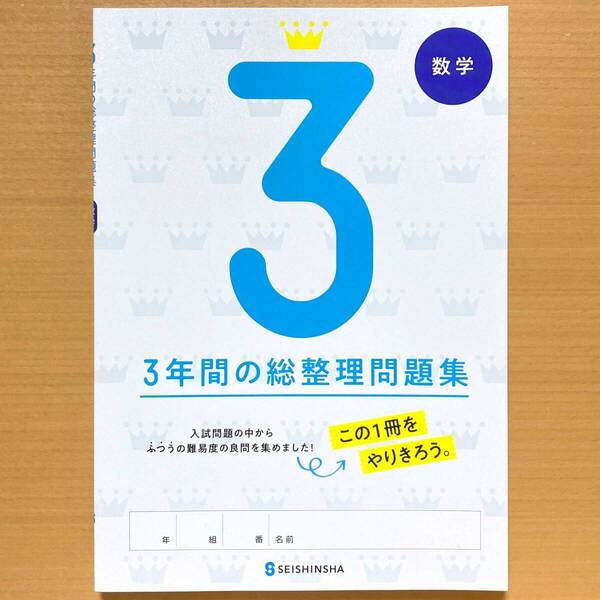 2025年度版「3年間の総整理問題集 数学【生徒用】解答・解説 付」正進社 答え 解答 3年間の総まとめ 総復習 高校入試