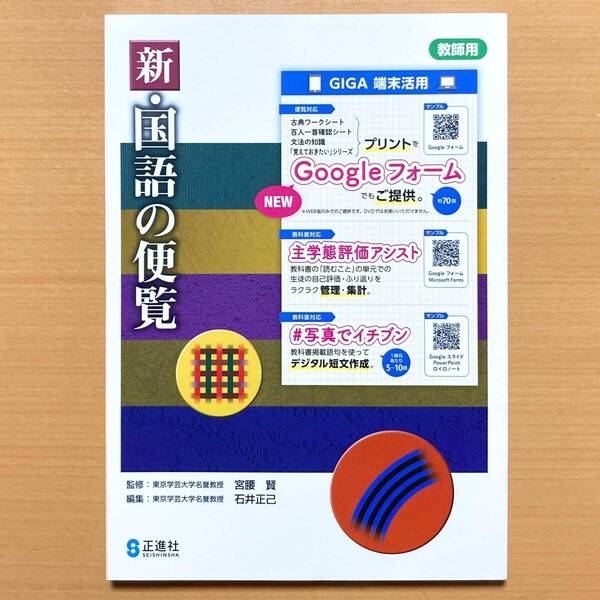 2025年度版「新・国語の便覧【教師用】」正進社 中学 最新 国語の資料集 新 国語便覧 国語資料集 国語の資料 国語資料