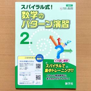 2025年度版「スパイラル式!数学のパターン演習 2年【中は生徒用】」新学社 ワーク 数学