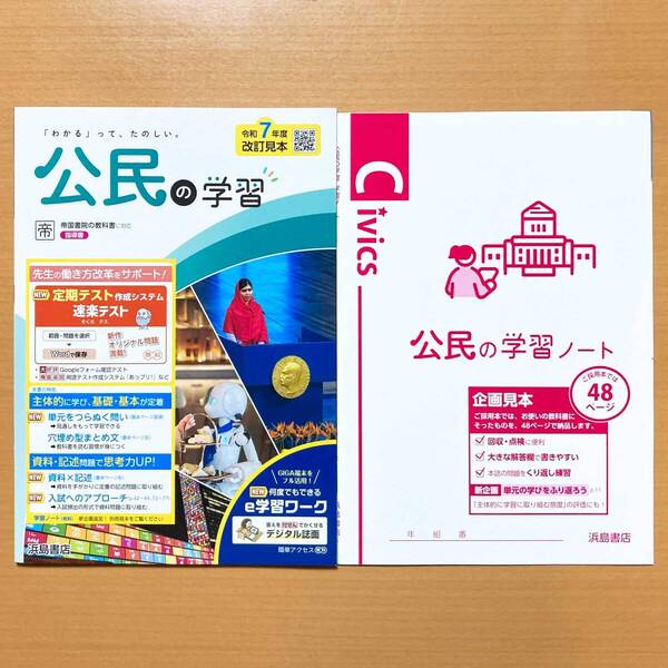 2025年度版「公民の学習 帝国書院版【教師用】」浜島書店 答え 解答 ワーク 帝国 帝 公民.