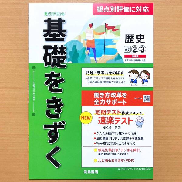 2025年度版「基礎をきずく 歴史 2.3年 教育出版版【教師用】」浜島書店 答え 解答 単元 プリント 観点別評価 テスト 教 教出
