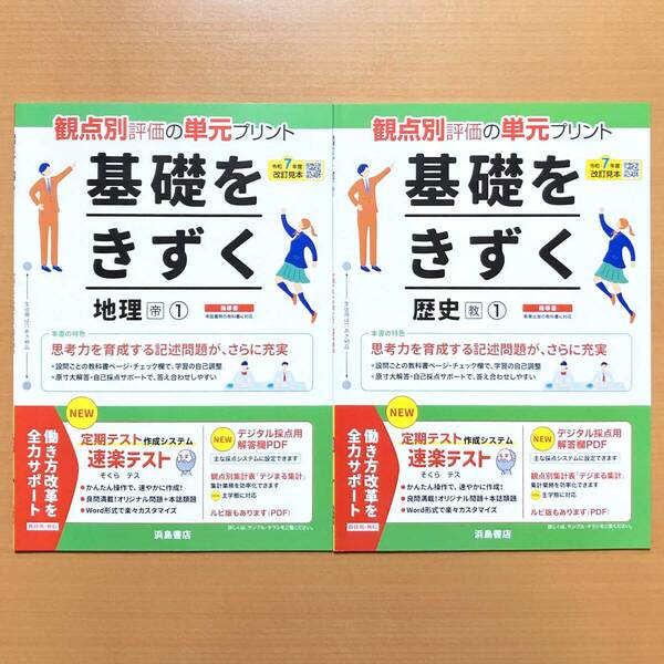 2025年度版「基礎をきずく 地理1歴史1 帝国書院版 教育出版版【教師用】」浜島書店 答え 解答 観点別評価 テスト 単元 プリント 帝 教