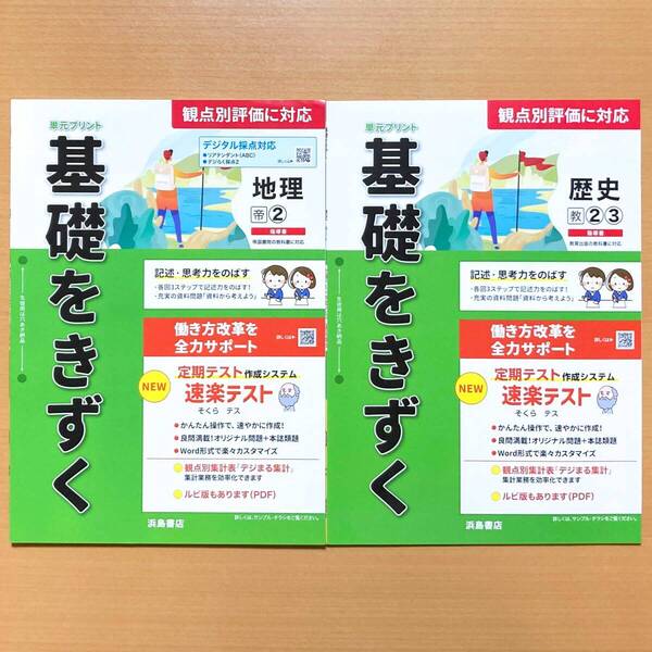 2025年度版「基礎をきずく 地理2歴史2.3 帝国書院版 教育出版版【教師用】」浜島書店 答え 解答 観点別評価 テスト 単元 プリント 帝 教