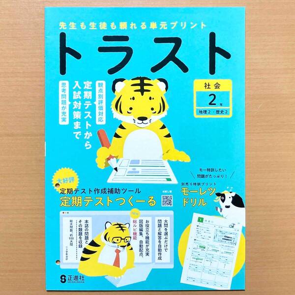 2025年度版「トラスト 社会 2年 地理2・歴史2【教師用】」正進社 答え 解答 社会科 単元 プリント 観点別評価 テストp