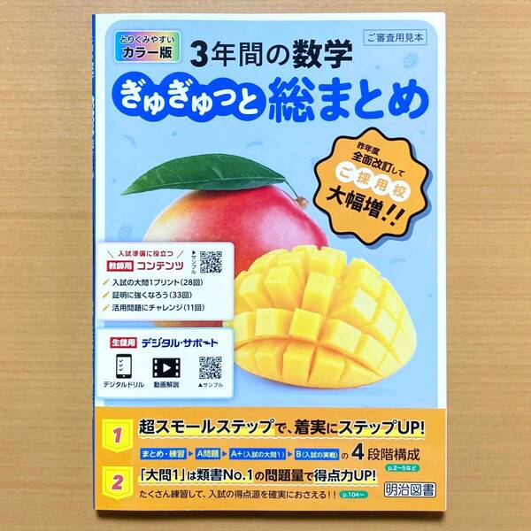 2025年度版「3年間の数学 ぎゅぎゅっと総まとめ【中は生徒用】解答と解説 付」明治図書 答え 3年間の総整理 3年間の総まとめ 問題集 総復習