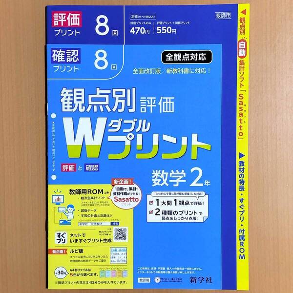 2024年度対応「Wプリント 数学 2年【教師用】」新学社 ダブルプリント 数学 答え 解答 観点別評価 テスト 3観点評価.