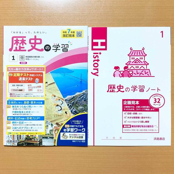 2025年度版「歴史の学習1年 帝国書院版【教師用】」浜島書店 答え 解答 ワーク 帝国 帝 歴史.