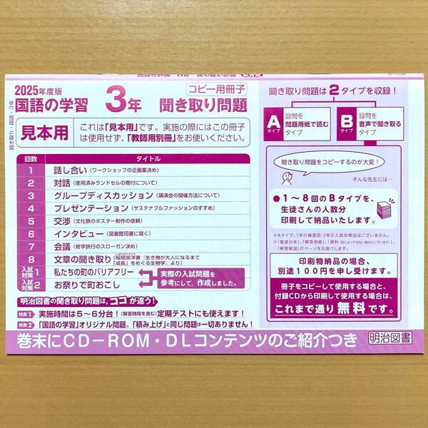 2025年度 聞き取り問題冊子 よくわかる国語の学習3 明治図書【見本用】光村図書 教育出版 三省堂 東京書籍 よくわかる国語の学習 テスト
