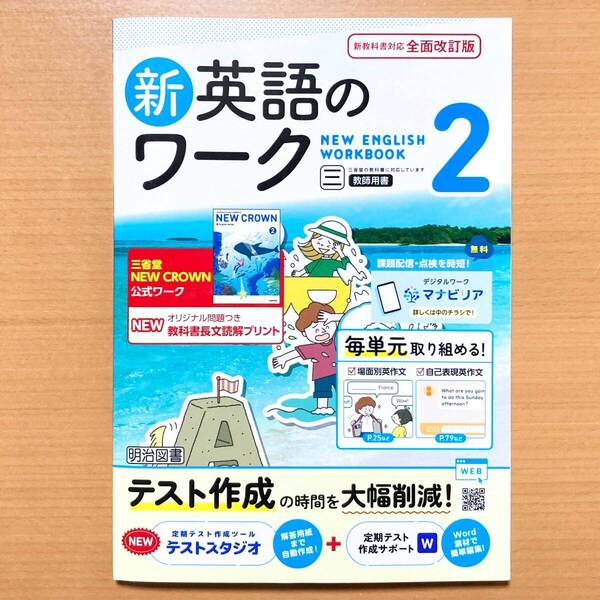 2025年度版「新英語のワーク2年 三省堂 ニュークラウン【教師用】」明治図書 中2 NEW CROWN 答え 解答 三