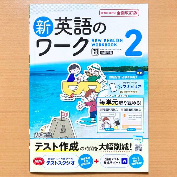 2025年度版「新英語のワーク2年 開隆堂 サンシャイン【教師用】」明治図書 中2 SUNSHINE 答え 解答 開