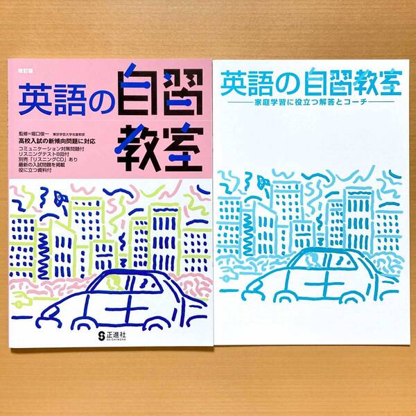 2025年度版「改訂版 英語の自習教室【生徒用】解答解説付」正進社 答え 高校入試 英語のまとめ問題集 3年間の 総整理 総復習