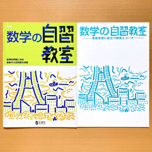 2025年度版「改訂版 数学の自習教室【生徒用】解答解説付」正進社 答え 高校入試 英語のまとめ問題集 3年間の 総整理 総復習