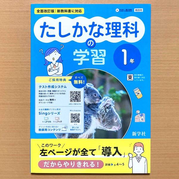 2025年度版「たしかな 理科の学習 1年 東京書籍版【教師用】解答・解説集 付」新学社 答え 東書 東 理科の自主学習 理科ワーク