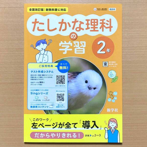 2025年度版「たしかな 理科の学習 2年 東京書籍版【教師用】解答・解説集 付」新学社 答え 東書 東 理科の自主学習 理科ワーク