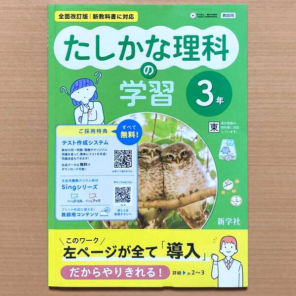 2025年度版「たしかな 理科の学習 3年 東京書籍版【教師用】解答・解説集 付」新学社 答え 東書 東 理科の自主学習 理科ワーク