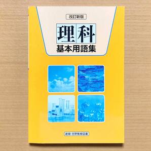 2025年度版「理科 基本用語集 改定新版」創育・吉野教育図書 最新 理科資料集 理科の資料集 中学 理科の学習k