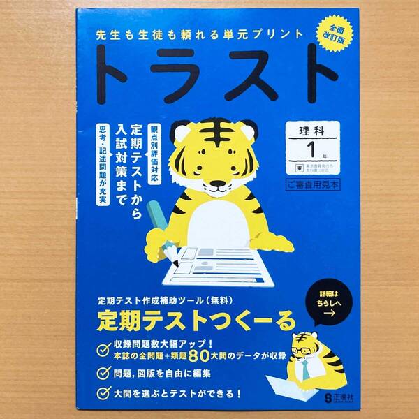 2025年度版「トラスト 理科 1年 東京書籍版【教師用】」正進社 答え 解答 観点別評価 テスト 単元 プリント 東書