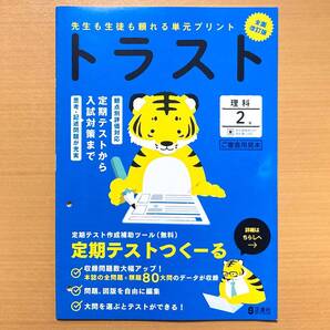 2025年度版「トラスト 理科 2年 東京書籍版【教師用】」正進社 答え 解答 観点別評価 テスト 単元 プリント 東書p