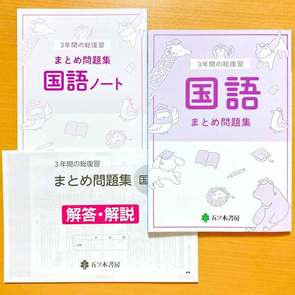 2024年度版「3年間の総復習 国語 まとめ問題集【生徒用】解答解説 ノート 付」五ツ木書房 答え 高校入試 社会のまとめ問題集 3年間の総整理