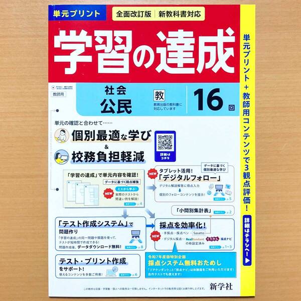 2025年度版「学習の達成 公民 教育出版版【教師用】社会」新学社 答え 解答 観点別評価 テスト 教出 教 単元 プリント