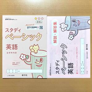 2025年度版「スタディ ベーシック 英語 プロジェクト【生徒用】スタプロ」新学社 STEP UPシリーズ 答え 解答 基礎編 令和7年度版