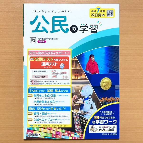 2025年度版「公民の学習 教育出版版【教師用】」浜島書店 答え 解答 ワーク 教出 教 公民