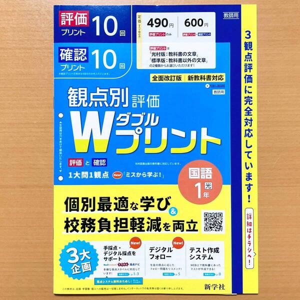 2025年度版「Wプリント 国語 1年 光村図書版【教師用】」新学社 ダブルプリント 光 答え 解答 観点別評価 テスト 3観点評価 国語.