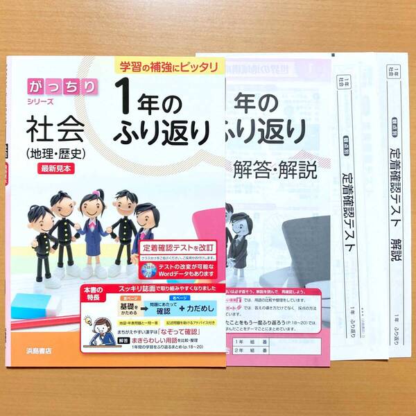 2025年度版「1年のふり返り社会 地理 歴史 がっちりシリーズ【中は生徒用】解答解説」浜島書店 1年の復習 1年のまとめ 1年の総復習