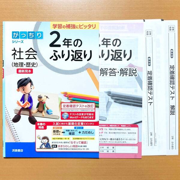 2025年度版「2年のふり返り社会 地理 歴史 がっちりシリーズ【中は生徒用】解答解説」浜島書店 2年の復習 2年のまとめ 2年の総復習